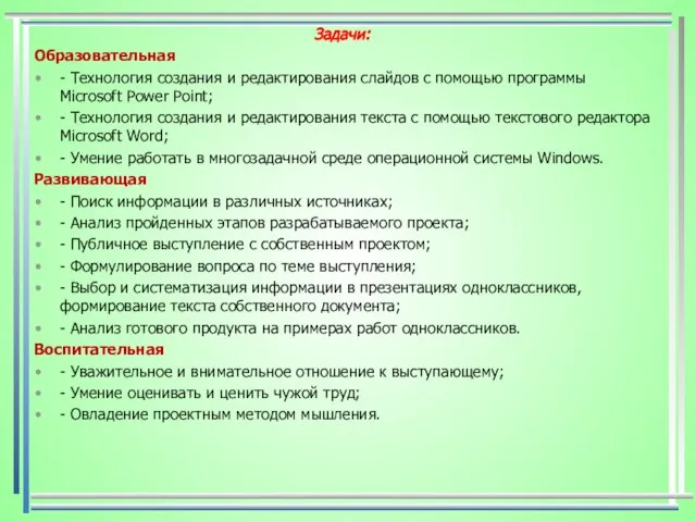 Задачи: Образовательная - Технология создания и редактирования слайдов с помощью программы Microsoft