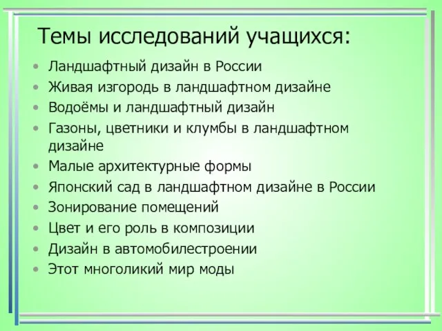 Темы исследований учащихся: Ландшафтный дизайн в России Живая изгородь в ландшафтном дизайне