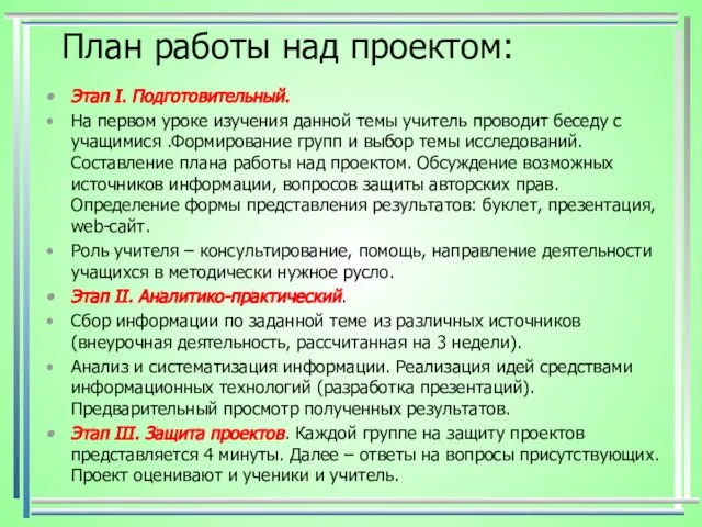 План работы над проектом: Этап I. Подготовительный. На первом уроке изучения данной