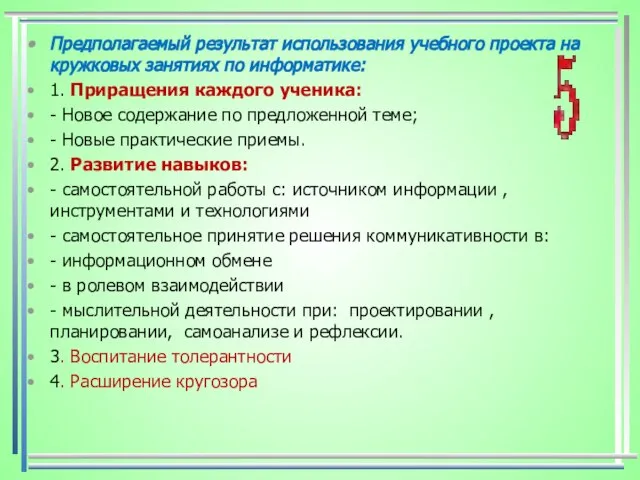 Предполагаемый результат использования учебного проекта на кружковых занятиях по информатике: 1. Приращения