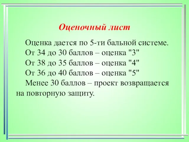 Оценочный лист Оценка дается по 5-ти бальной системе. От 34 до 30