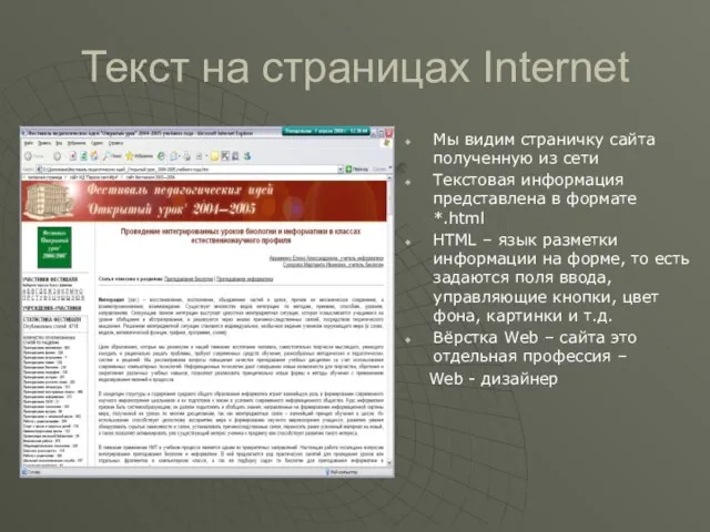 Текст на страницах Internet Мы видим страничку сайта полученную из сети Текстовая