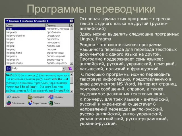 Программы переводчики Основная задача этих программ – перевод текста с одного языка