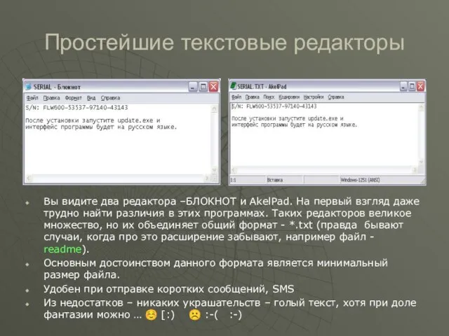 Простейшие текстовые редакторы Вы видите два редактора –БЛОКНОТ и AkelPad. На первый