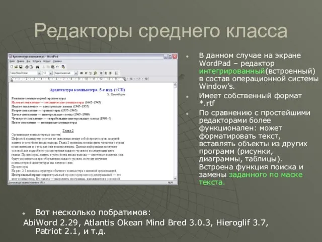 Редакторы среднего класса В данном случае на экране WordPad – редактор интегрированный(встроенный)