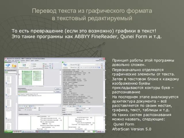 Перевод текста из графического формата в текстовый редактируемый Принцип работы этой программы