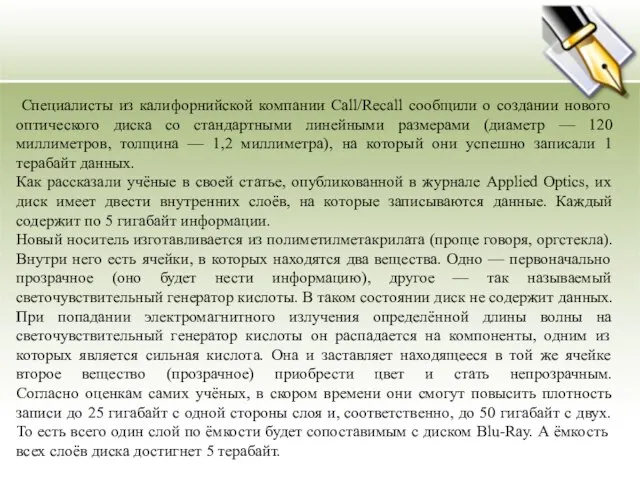 Специалисты из калифорнийской компании Call/Recall сообщили о создании нового оптического диска со