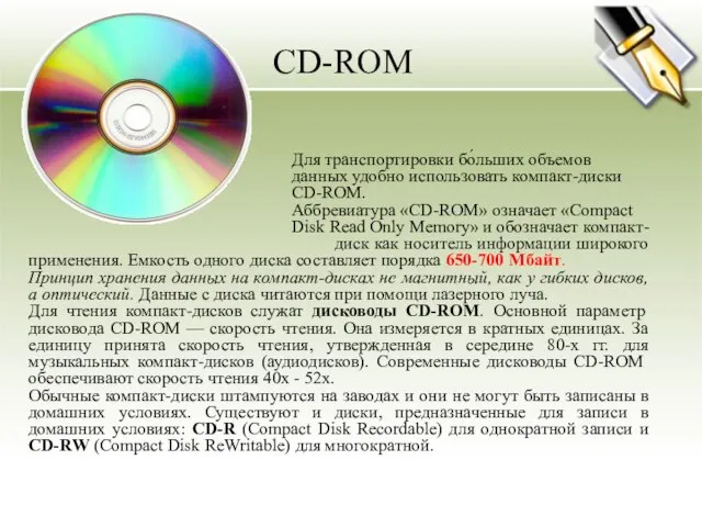 CD-ROM Для транспортировки бо́льших объемов данных удобно использовать компакт-диски CD-ROM. Аббревиатура «CD-ROM»