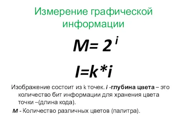 Измерение графической информации M= 2 i I=k*i Изображение состоит из k точек.