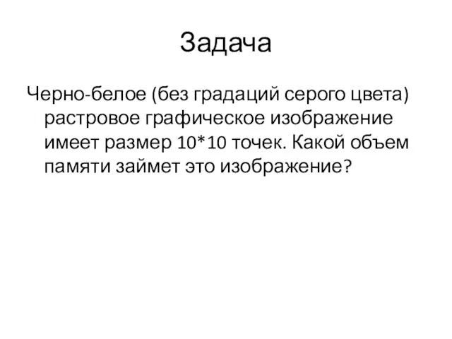 Задача Черно-белое (без градаций серого цвета) растровое графическое изображение имеет размер 10*10