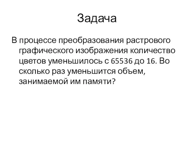 Задача В процессе преобразования растрового графического изображения количество цветов уменьшилось с 65536