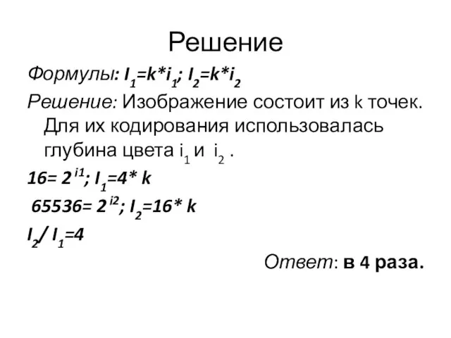 Решение Формулы: I1=k*i1; I2=k*i2 Решение: Изображение состоит из k точек. Для их