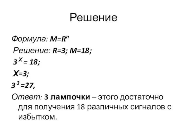 Решение Формула: M=Rn Решение: R=3; M=18; 3 Х = 18; Х=3; 3