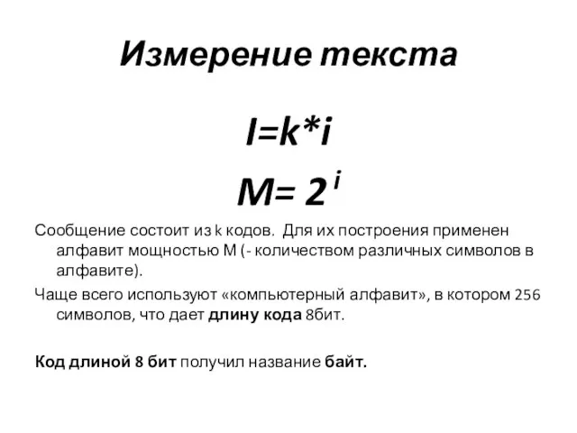 Измерение текста I=k*i M= 2 i Сообщение состоит из k кодов. Для