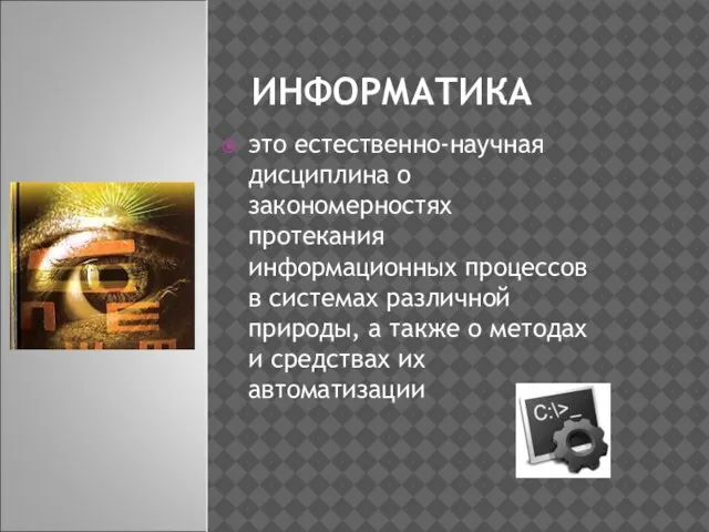 ИНФОРМАТИКА это естественно-научная дисциплина о закономерностях протекания информационных процессов в системах различной