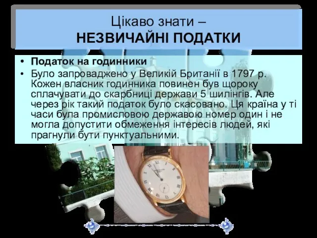 Цікаво знати – НЕЗВИЧАЙНІ ПОДАТКИ Податок на годинники Було запроваджено у Великій