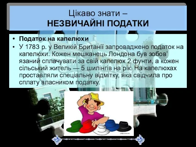 Цікаво знати – НЕЗВИЧАЙНІ ПОДАТКИ Податок на капелюхи У 1783 р. у