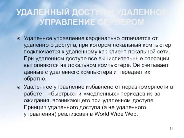 УДАЛЕННЫЙ ДОСТУП И УДАЛЕННОЕ УПРАВЛЕНИЕ СЕРВЕРОМ Удаленное управление кардинально отличается от удаленного