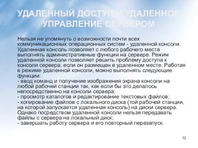 УДАЛЕННЫЙ ДОСТУП И УДАЛЕННОЕ УПРАВЛЕНИЕ СЕРВЕРОМ Нельзя не упомянуть о возможности почти