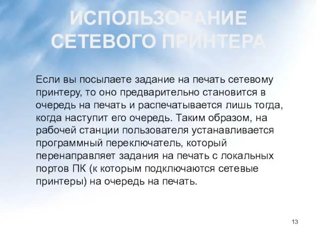 ИСПОЛЬЗОВАНИЕ СЕТЕВОГО ПРИНТЕРА Если вы посылаете задание на печать сетевому принтеру, то