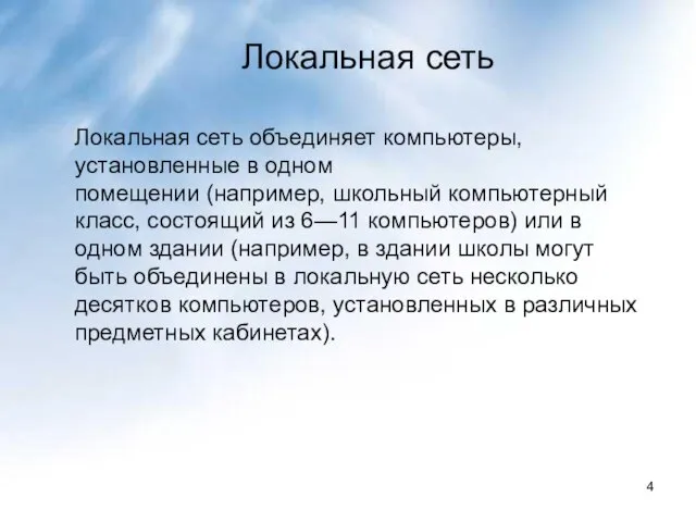 Локальная сеть Локальная сеть объединяет компьютеры, установленные в одном помещении (например, школьный