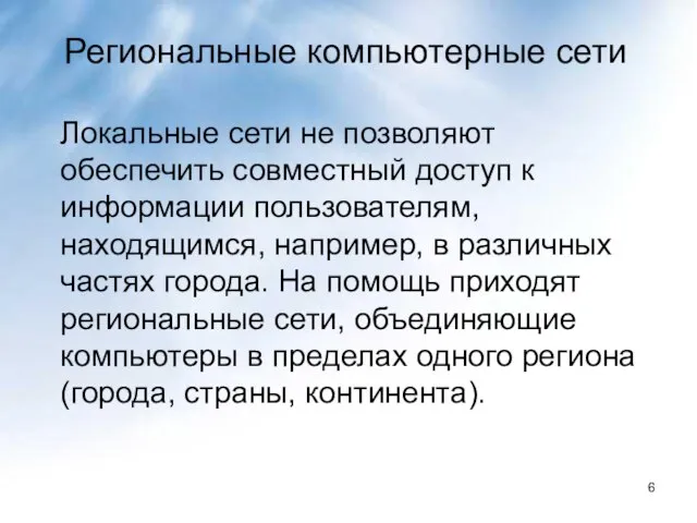 Региональные компьютерные сети Локальные сети не позволяют обеспечить совместный доступ к информации