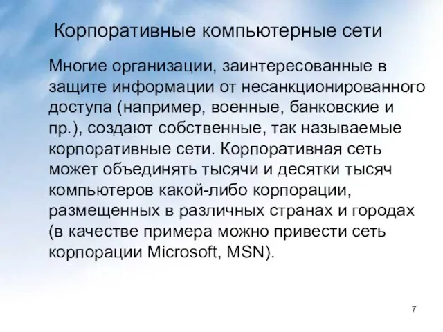 Корпоративные компьютерные сети Многие организации, заинтересованные в защите информации от несанкционированного доступа