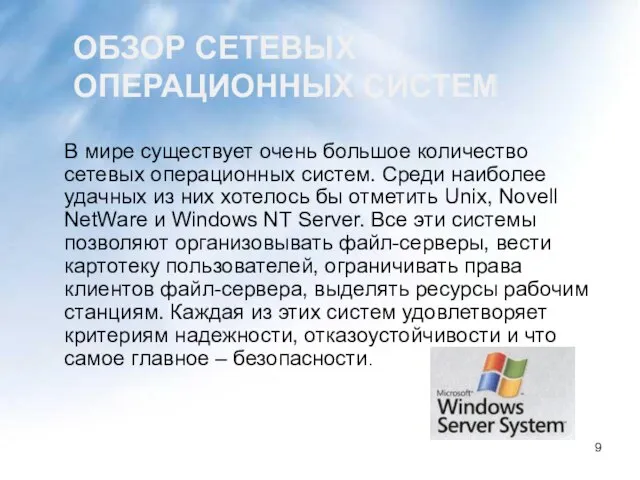 ОБЗОР СЕТЕВЫХ ОПЕРАЦИОННЫХ СИСТЕМ В мире существует очень большое количество сетевых операционных