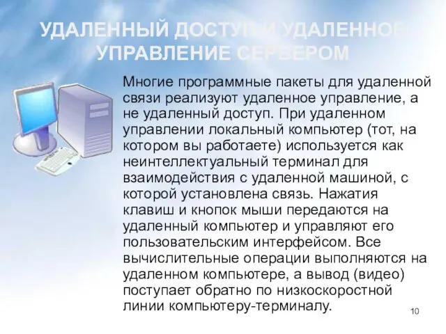 УДАЛЕННЫЙ ДОСТУП И УДАЛЕННОЕ УПРАВЛЕНИЕ СЕРВЕРОМ Многие программные пакеты для удаленной связи