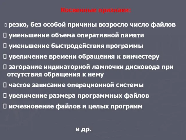 Косвенные признаки: резко, без особой причины возросло число файлов уменьшение объема оперативной