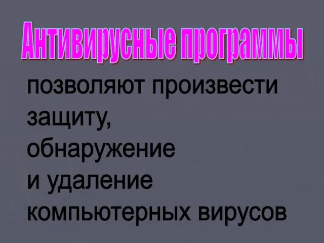 Антивирусные программы позволяют произвести защиту, обнаружение и удаление компьютерных вирусов