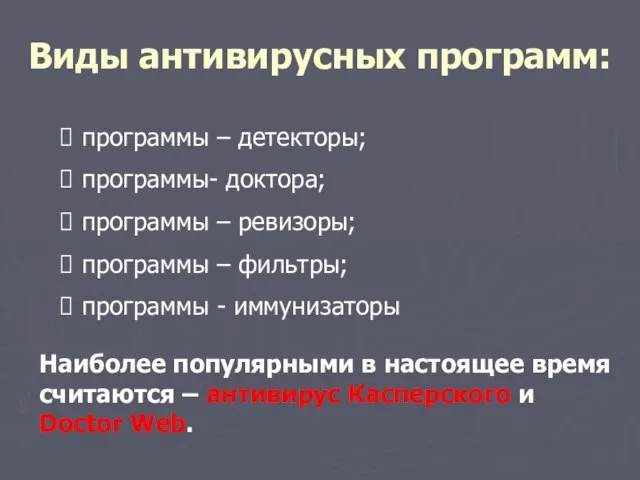 Виды антивирусных программ: программы – детекторы; программы- доктора; программы – ревизоры; программы