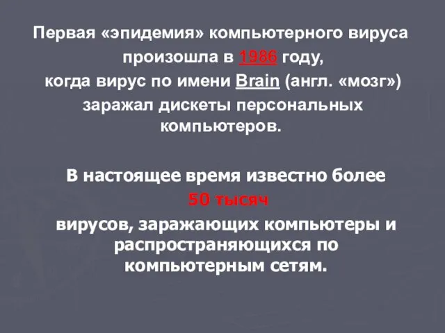 Первая «эпидемия» компьютерного вируса произошла в 1986 году, когда вирус по имени