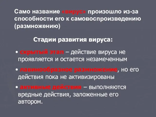 Само название «вирус» произошло из-за способности его к самовоспроизведению (размножению) Стадии развития