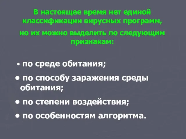 В настоящее время нет единой классификации вирусных программ, но их можно выделить