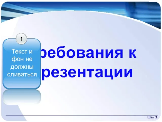 Шаг 2 Требования к презентации