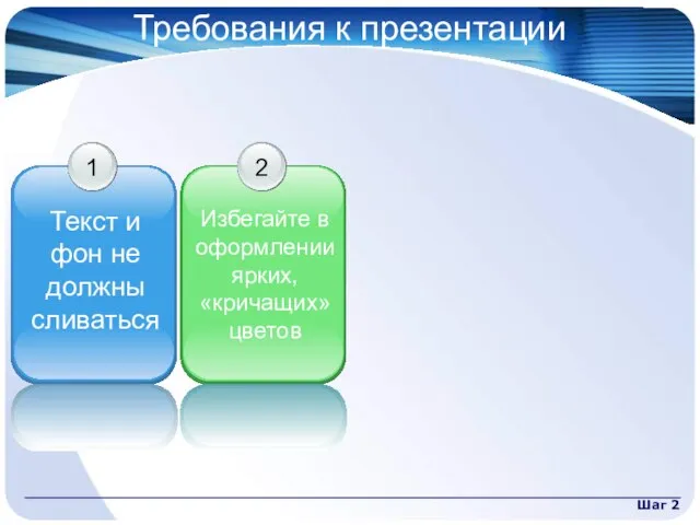 Шаг 2 Требования к презентации