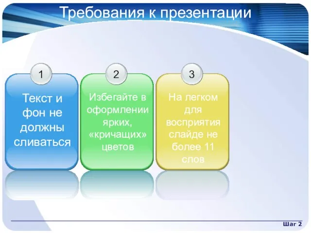 Шаг 2 Требования к презентации