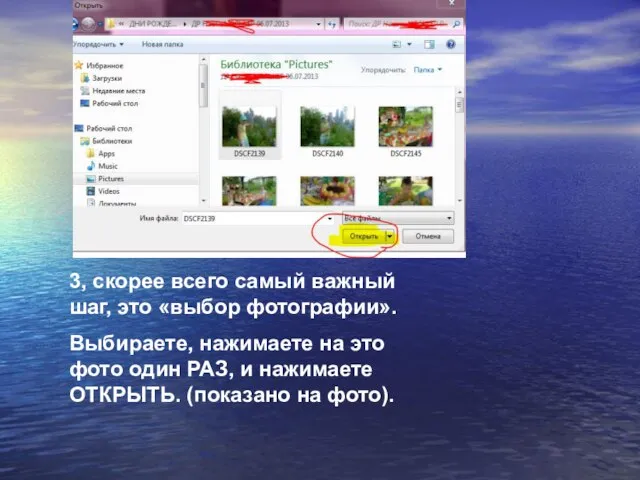 3, скорее всего самый важный шаг, это «выбор фотографии». Выбираете, нажимаете на