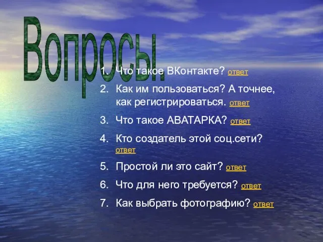 Вопросы. Что такое ВКонтакте? ответ Как им пользоваться? А точнее, как регистрироваться.