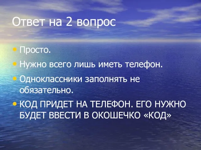 Ответ на 2 вопрос Просто. Нужно всего лишь иметь телефон. Одноклассники заполнять