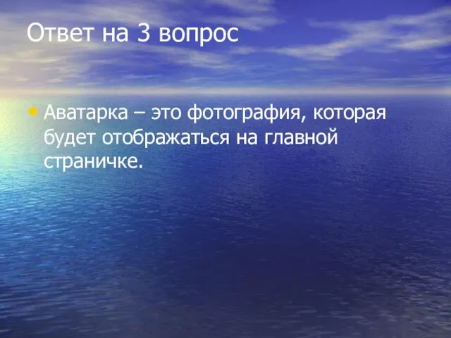 Ответ на 3 вопрос Аватарка – это фотография, которая будет отображаться на главной страничке.