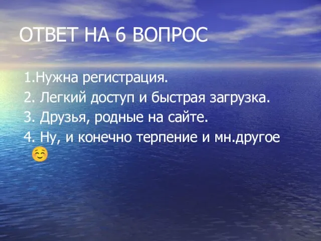 ОТВЕТ НА 6 ВОПРОС 1.Нужна регистрация. 2. Легкий доступ и быстрая загрузка.