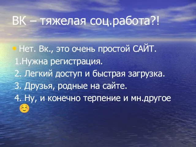 ВК – тяжелая соц.работа?! Нет. Вк., это очень простой САЙТ. 1.Нужна регистрация.