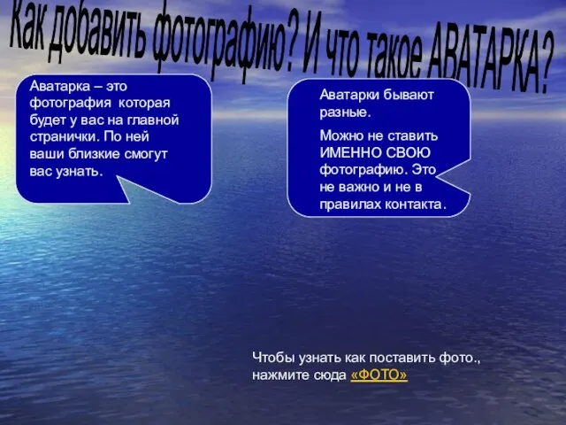 Как добавить фотографию? И что такое АВАТАРКА? Аватарка – это фотография которая