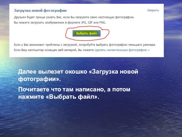Далее вылезет окошко «Загрузка новой фотографии». Почитаете что там написано, а потом нажмите «Выбрать файл».
