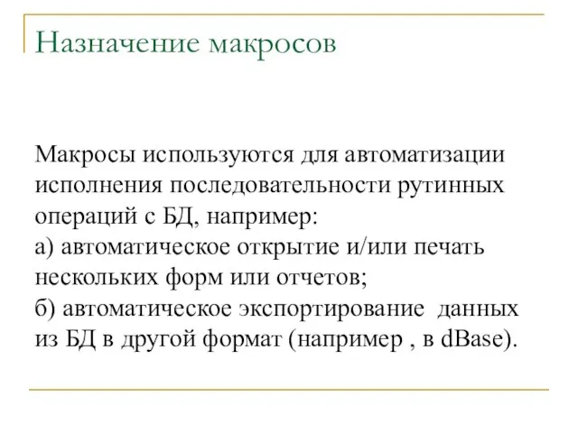 Назначение макросов Макросы используются для автоматизации исполнения последовательности рутинных операций с БД,