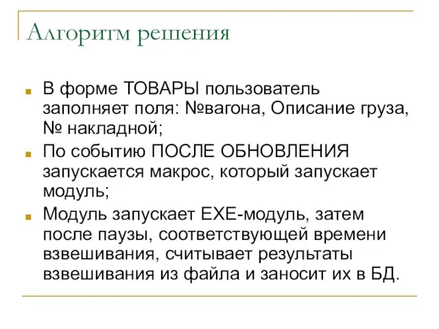 Алгоритм решения В форме ТОВАРЫ пользователь заполняет поля: №вагона, Описание груза, №