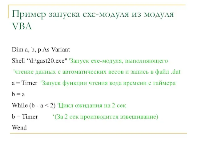 Пример запуска exe-модуля из модуля VBA Dim a, b, p As Variant