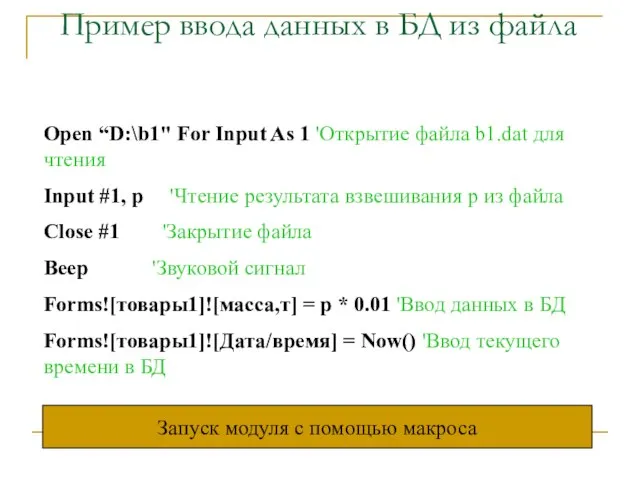 Пример ввода данных в БД из файла Open “D:\b1" For Input As